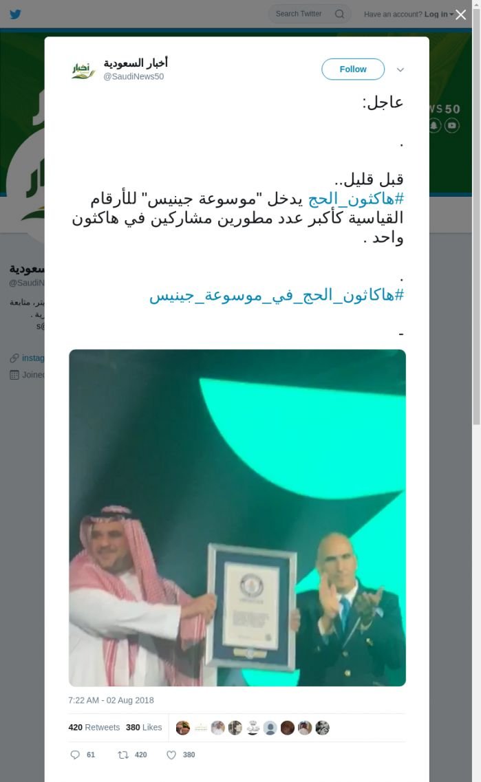 لقطة لاول تغريدة في هاشتاق #هاكاثون_الحج_في_موسوعه_جينيس