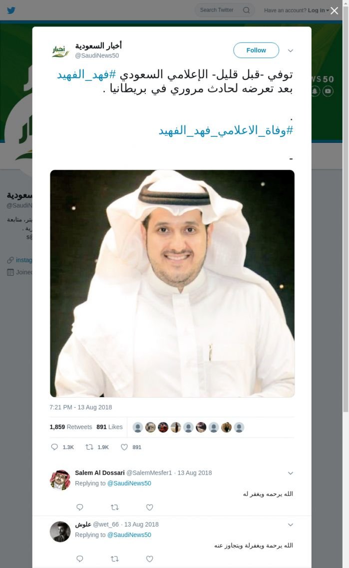لقطة لاول تغريدة في هاشتاق #وفاه_الاعلامي_فهد_الفهيد