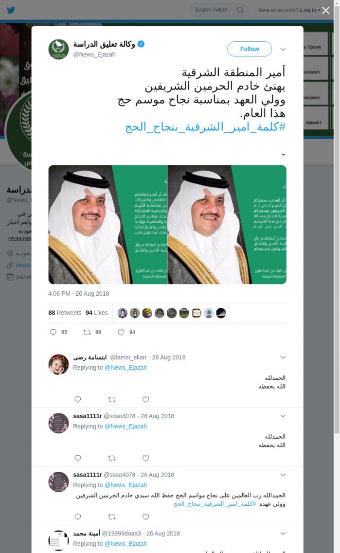 لقطة لاول تغريدة في هاشتاق #كلمه_امير_الشرقيه_بنجاح_الحج