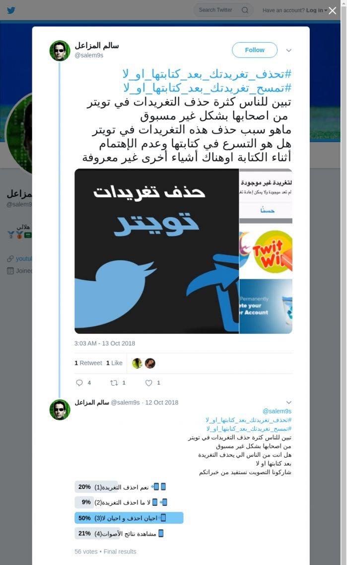 لقطة لاول تغريدة في هاشتاق #تحذف_تغريدتك_بعد_كتابتها_او_لا