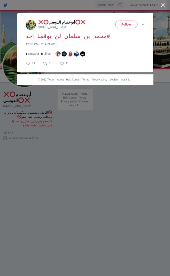 لقطة لاول تغريدة في هاشتاق #محمد_بن_سلمان_لن_يوقفنا_احد
