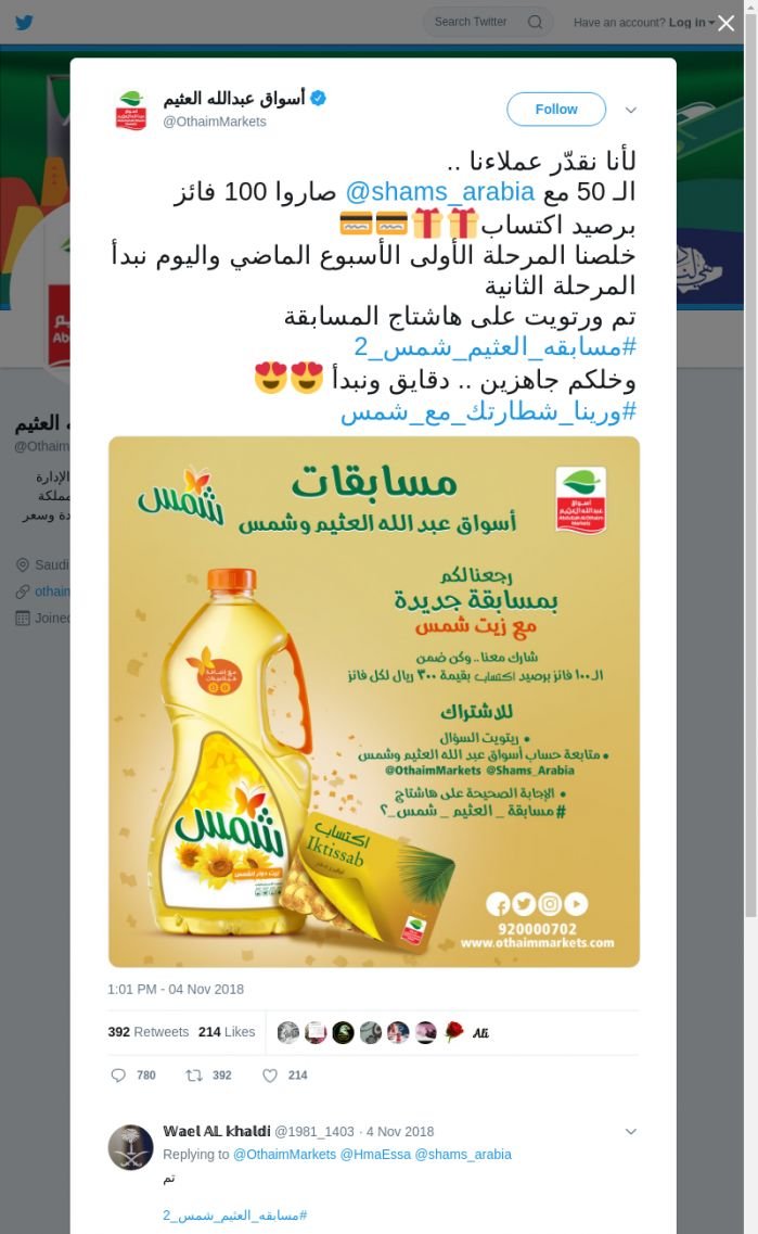 لقطة لاول تغريدة في هاشتاق #مسابقه_العثيم_شمس_2