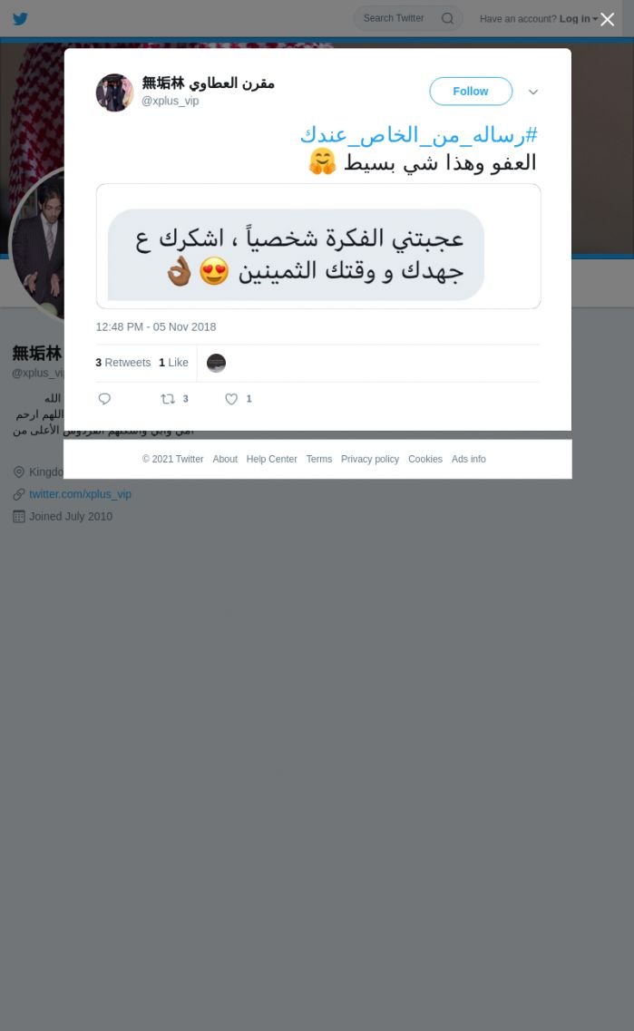 لقطة لاول تغريدة في هاشتاق #رساله_من_الخاص_عندك