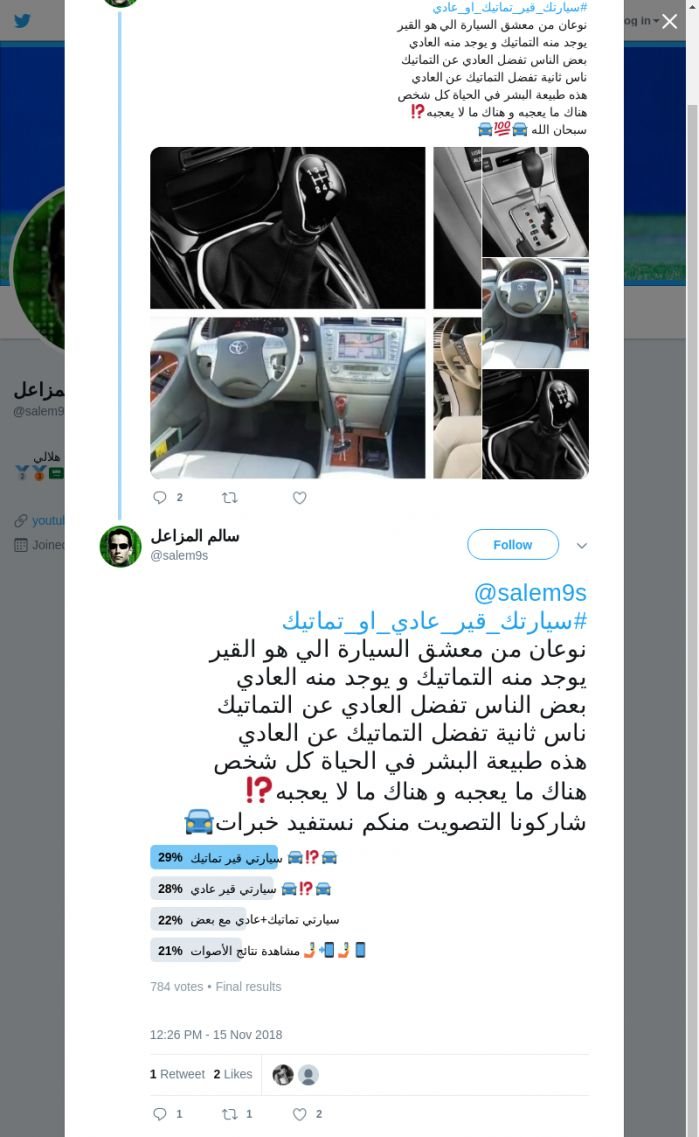 لقطة لاول تغريدة في هاشتاق #سيارتك_قير_عادي_او_تماتيك