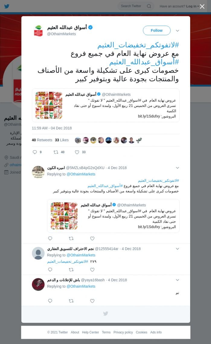 لقطة لاول تغريدة في هاشتاق #لاتفوتكم_تخفيضات_العثيم