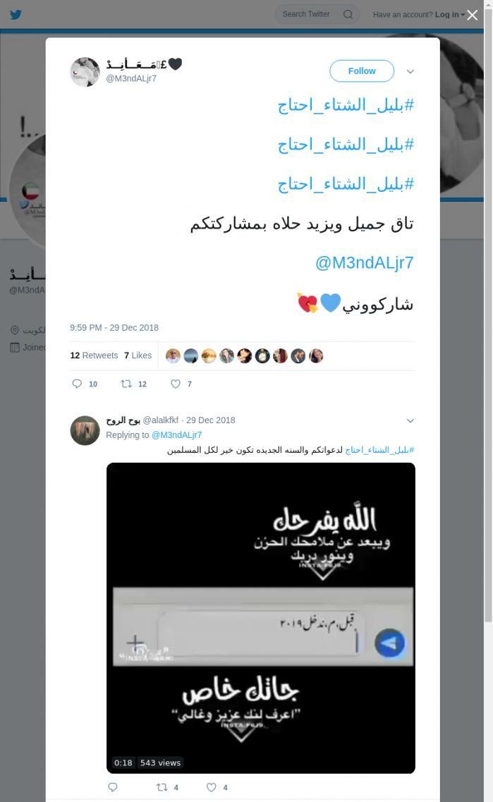 لقطة لاول تغريدة في هاشتاق #بليل_الشتاء_احتاج
