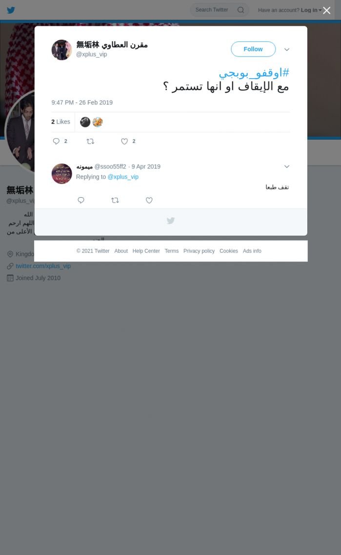 لقطة لاول تغريدة في هاشتاق #اوقفو_بوبجي