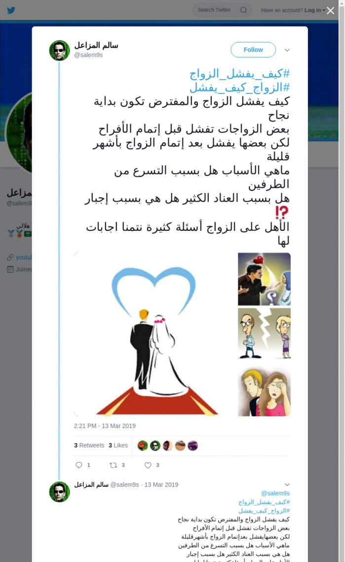 لقطة لاول تغريدة في هاشتاق #كيف_يفشل_الزواج