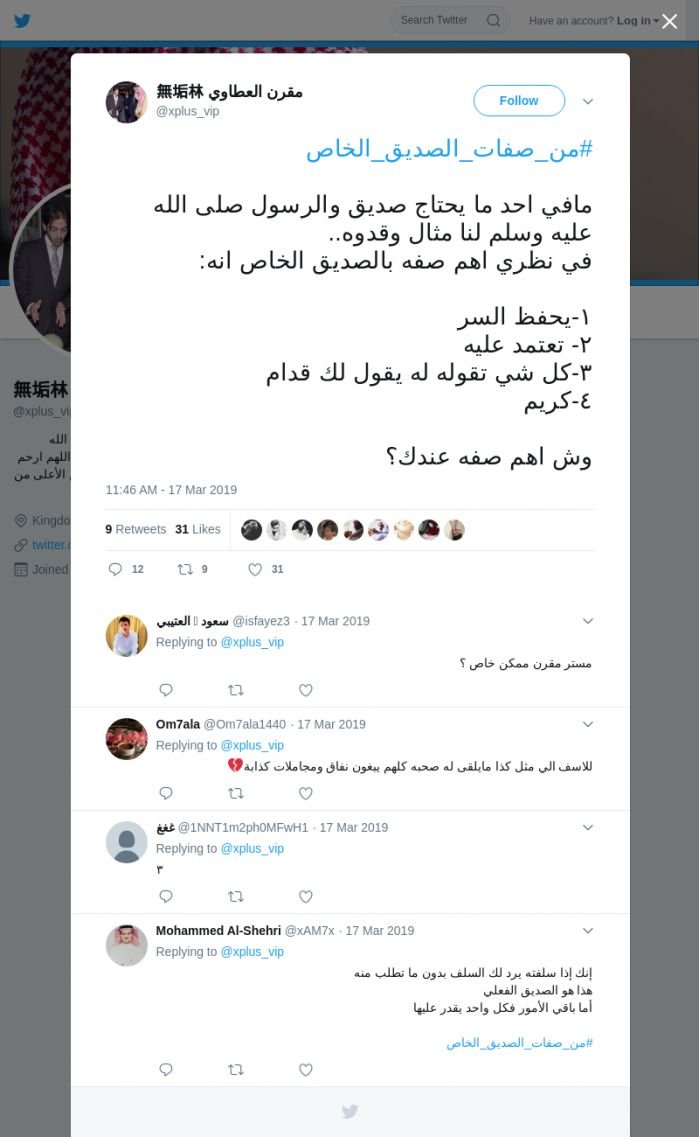 لقطة لاول تغريدة في هاشتاق #من_صفات_الصديق_الخاص