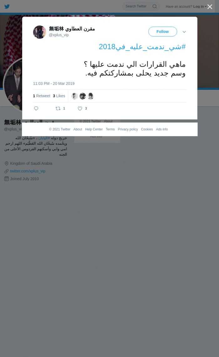 لقطة لاول تغريدة في هاشتاق #شي_ندمت_عليه_في2018
