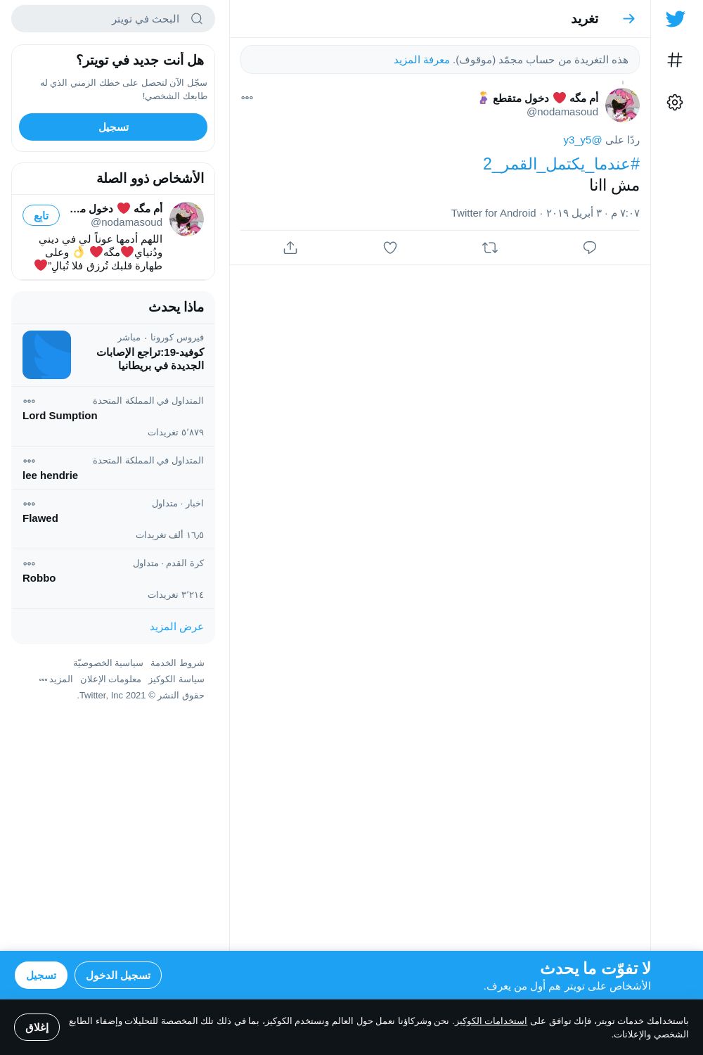 لقطة لاول تغريدة في هاشتاق #عندما_يكتمل_القمر_2