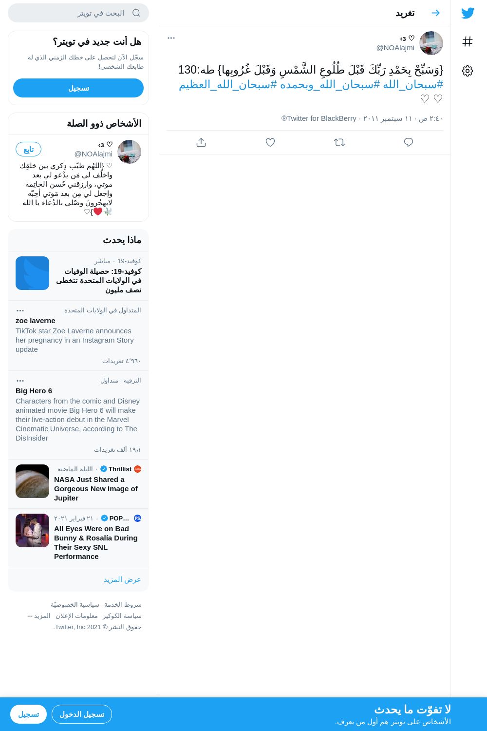 لقطة لاول تغريدة في هاشتاق #سبحان_الله_وبحمده