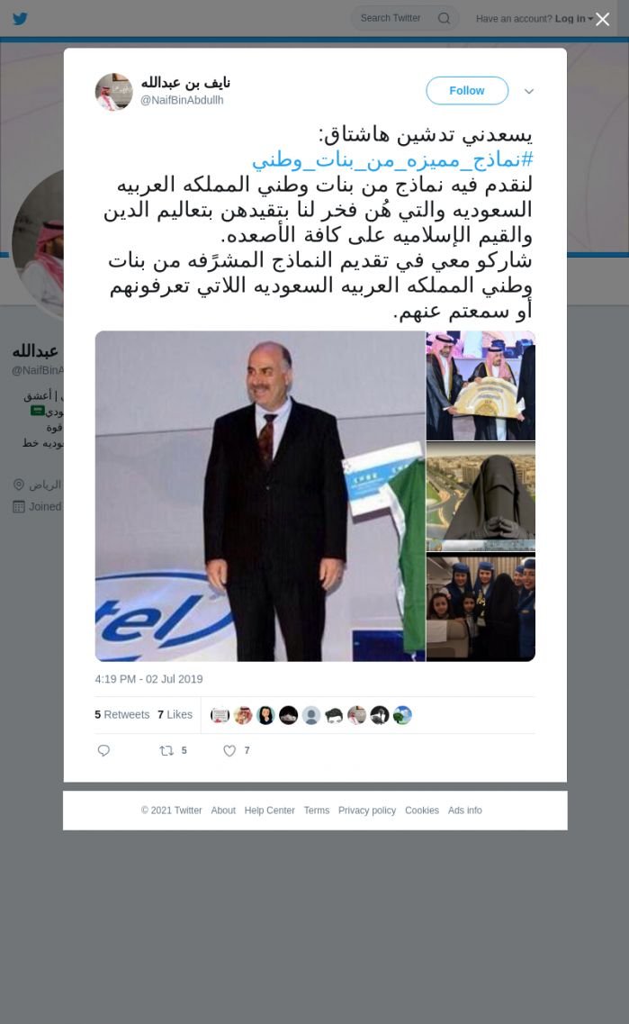 لقطة لاول تغريدة في هاشتاق #نماذج_مميزه_من_بنات_وطني