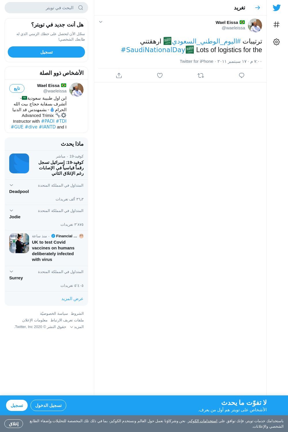 لقطة لاول تغريدة في هاشتاق #اليوم_الوطني_السعودي