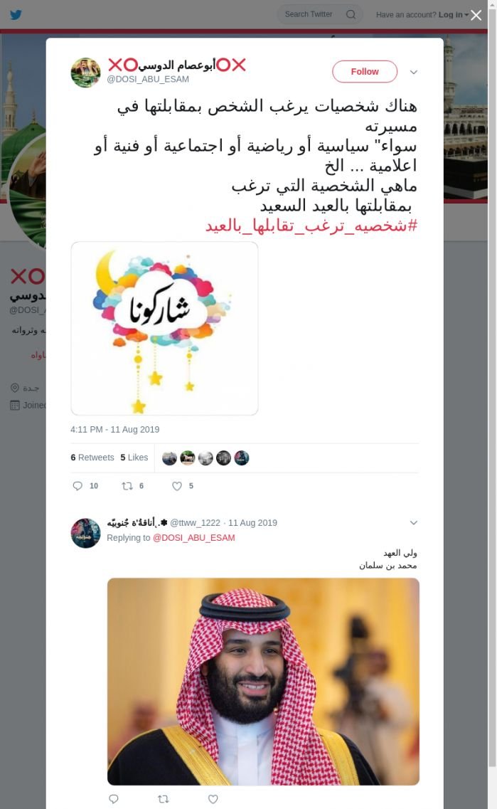 لقطة لاول تغريدة في هاشتاق #شخصيه_ترغب_تقابلها_بالعيد