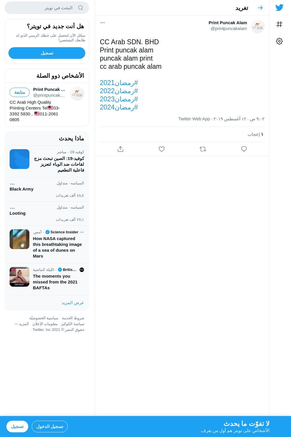 لقطة لاول تغريدة في هاشتاق #رمضان2021