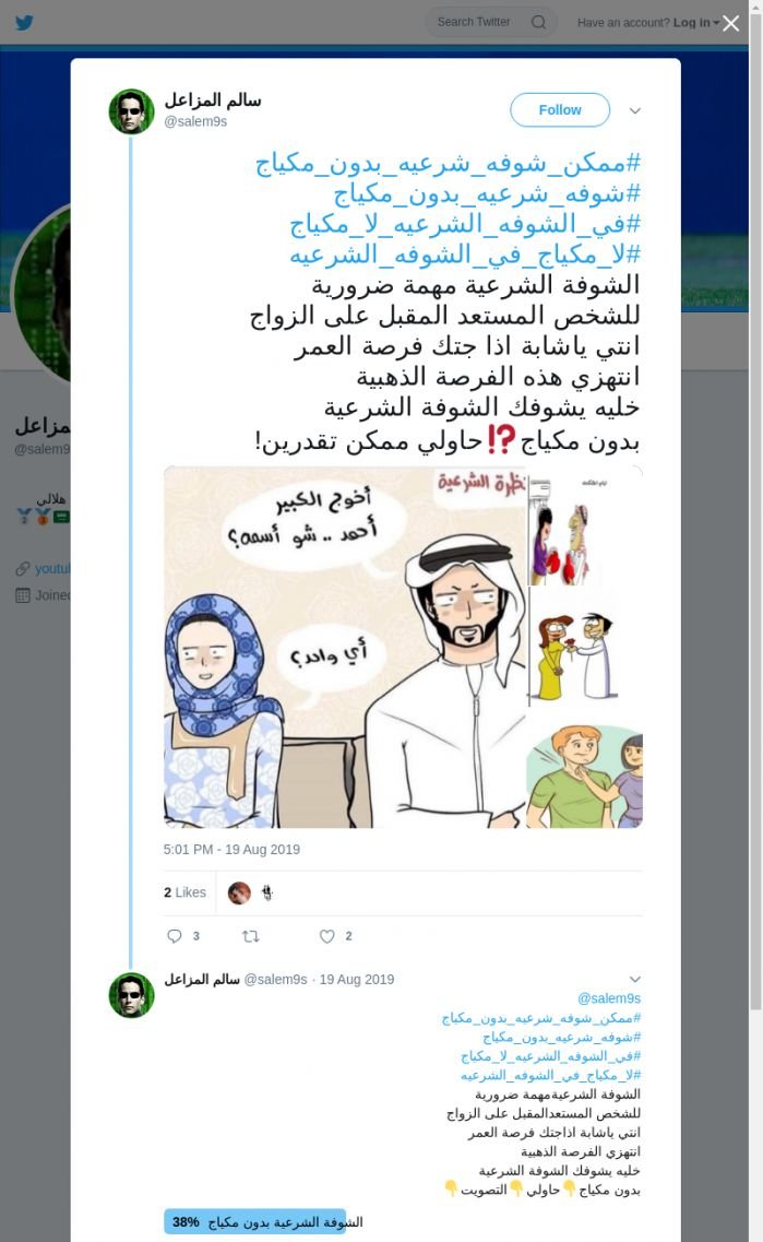 لقطة لاول تغريدة في هاشتاق #لا_مكياج_في_الشوفه_الشرعيه