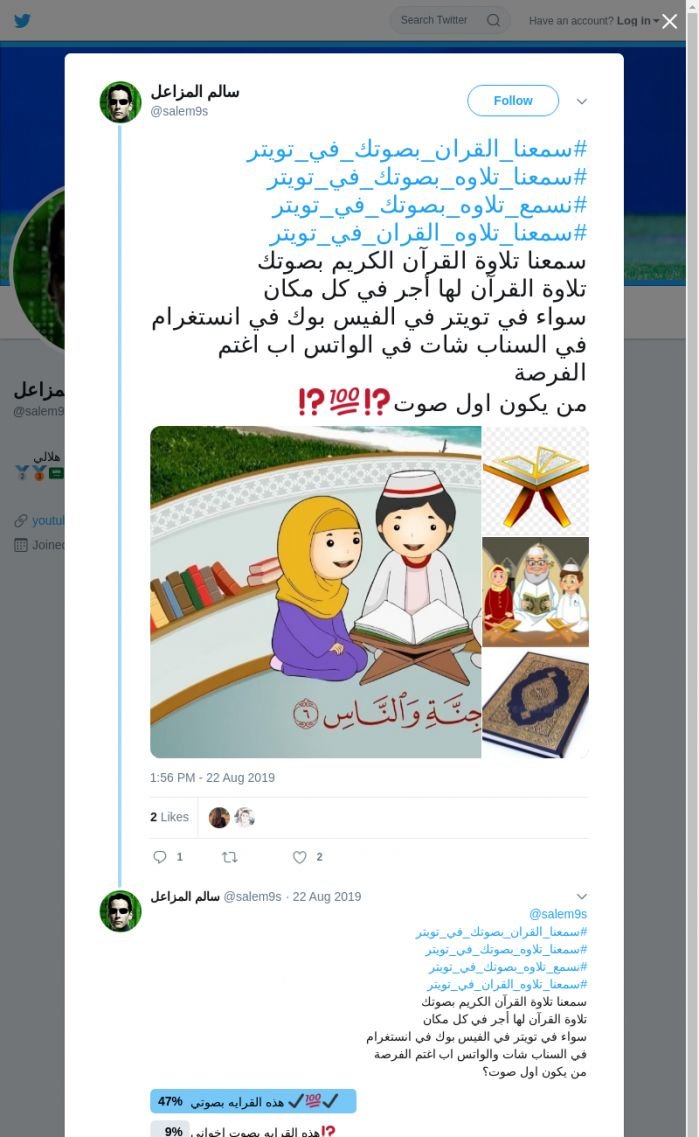 لقطة لاول تغريدة في هاشتاق #سمعنا_القران_بصوتك_في_تويتر