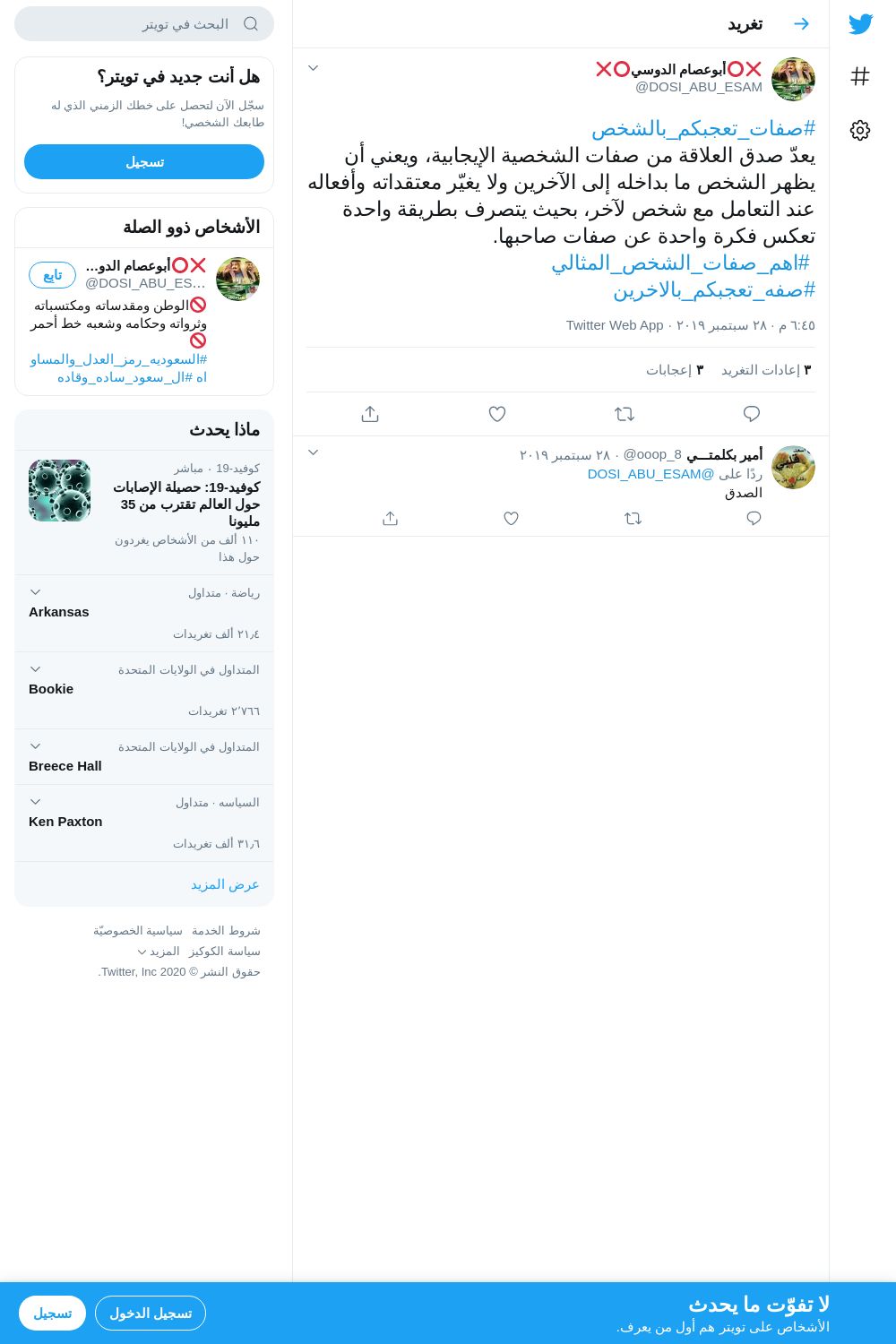 لقطة لاول تغريدة في هاشتاق #صفات_تعجبكم_بالشخص