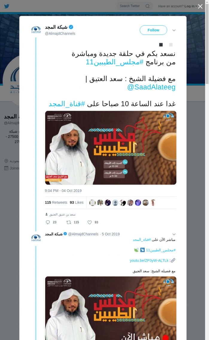 لقطة لاول تغريدة في هاشتاق #مجلس_الطيبين11