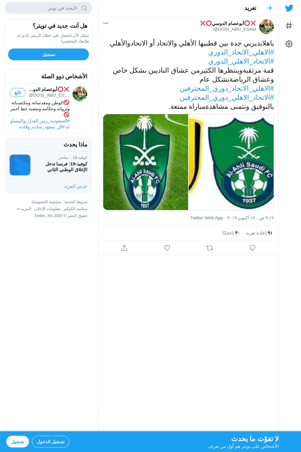 لقطة لاول تغريدة في هاشتاق #الاهلي_الاتحاد_دوري_المحترفين