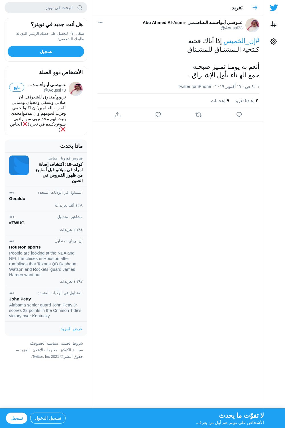 لقطة لاول تغريدة في هاشتاق #ان_الخميس