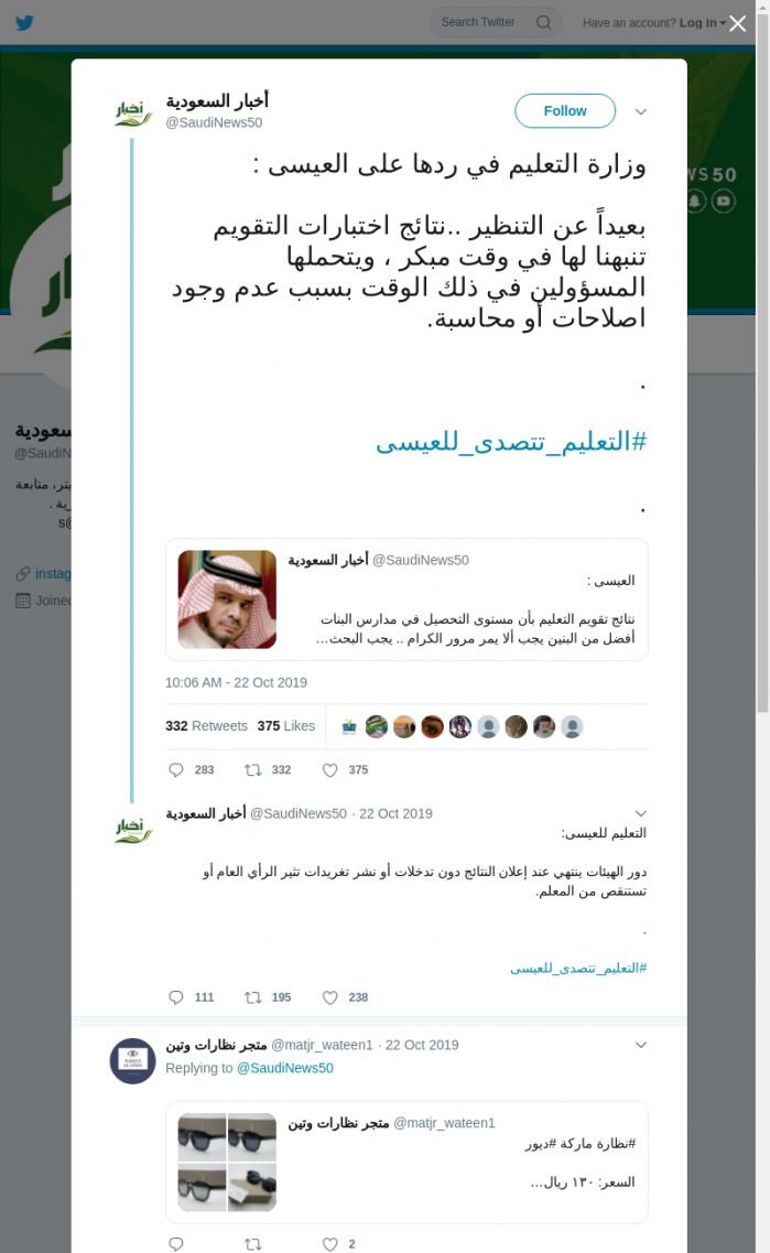 لقطة لاول تغريدة في هاشتاق #التعليم_تتصدي_للعيسي