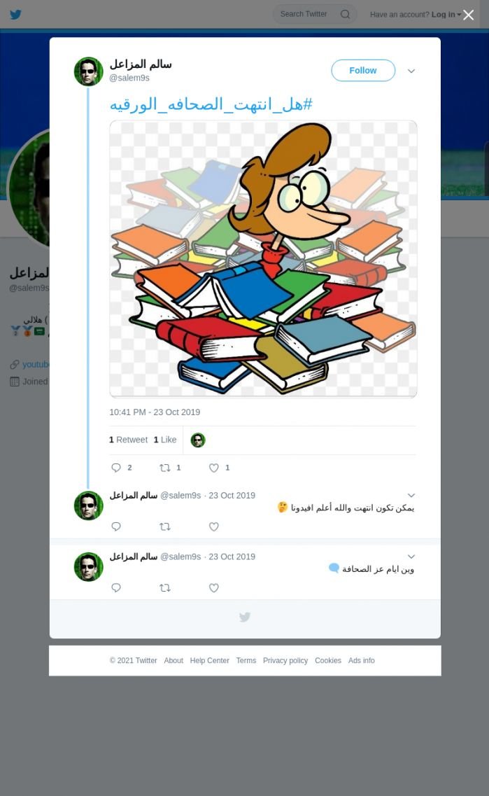 لقطة لاول تغريدة في هاشتاق #هل_انتهت_الصحافه_الورقيه