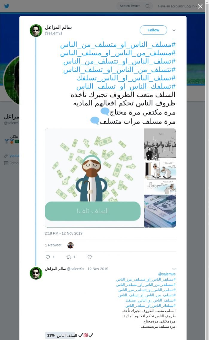 لقطة لاول تغريدة في هاشتاق #تسلف_الناس_او_الناس_تسلفك
