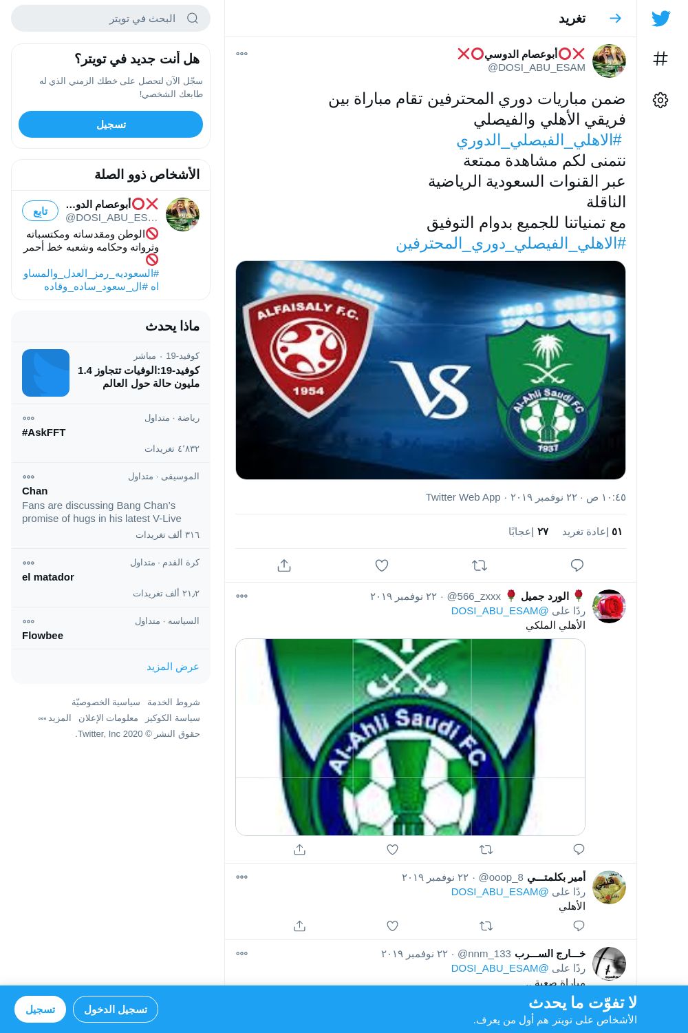 لقطة لاول تغريدة في هاشتاق #الاهلي_الفيصلي_الدوري