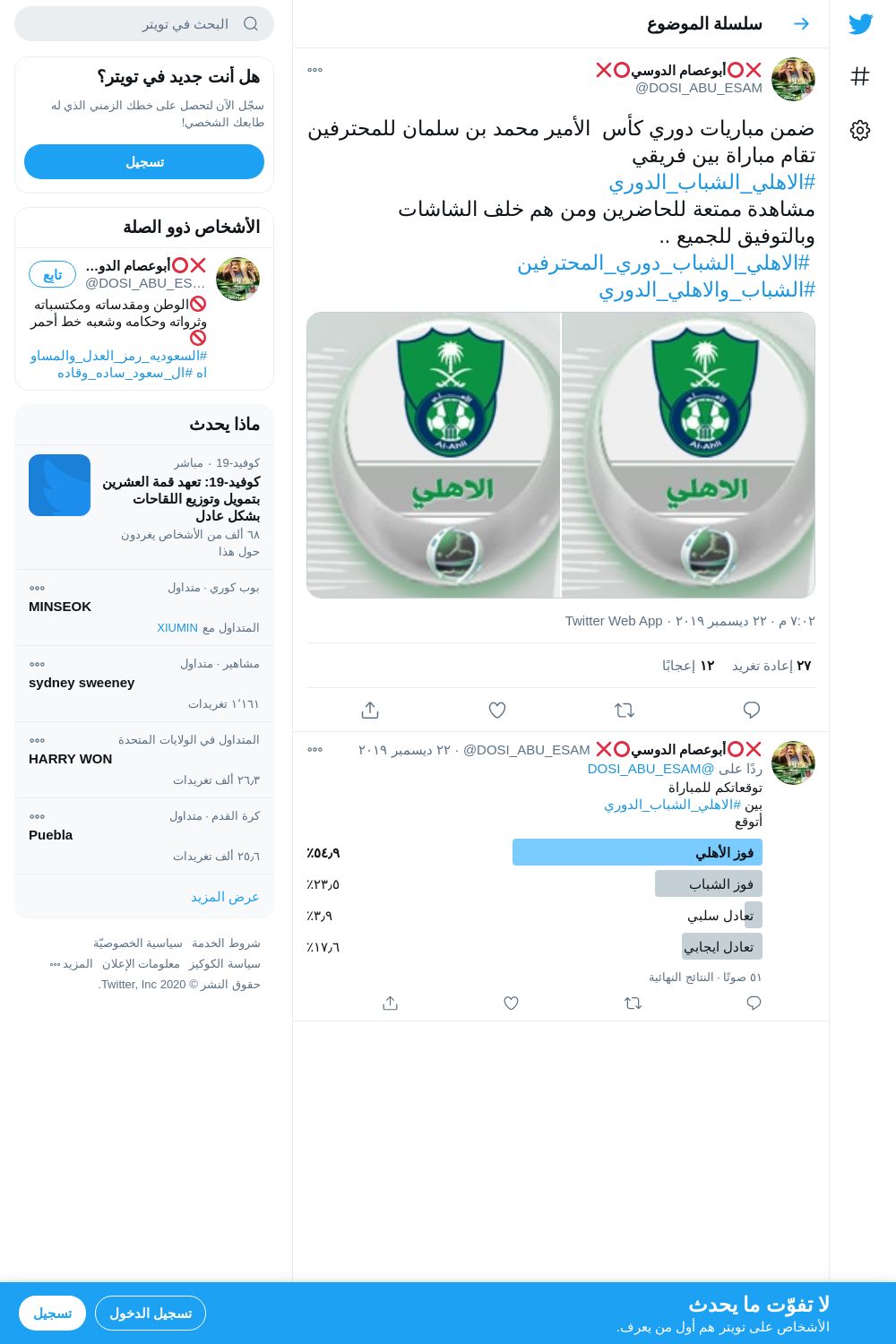 لقطة لاول تغريدة في هاشتاق #الاهلي_الشباب_الدوري
