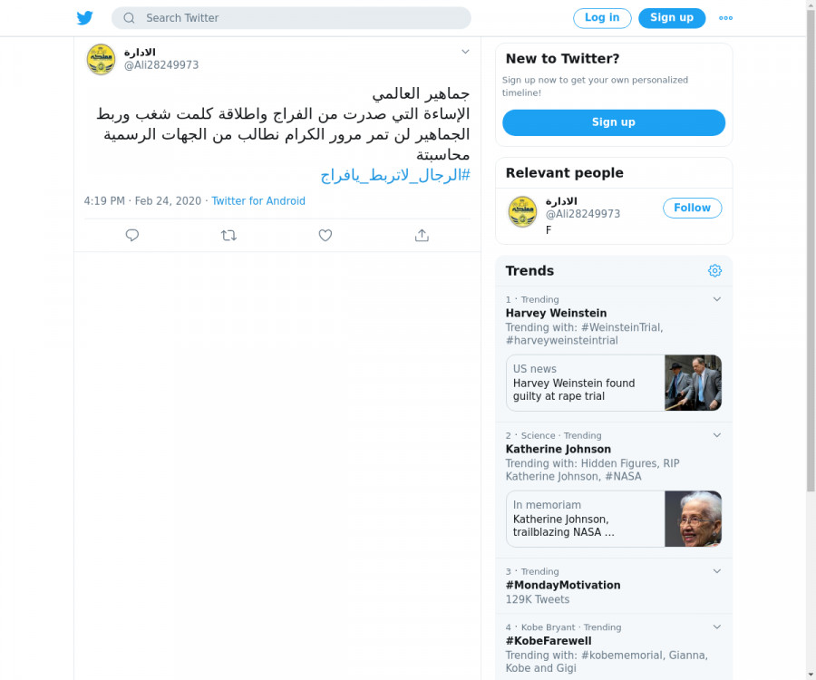 لقطة لاول تغريدة في هاشتاق #الرجال_لاتربط_يافراج