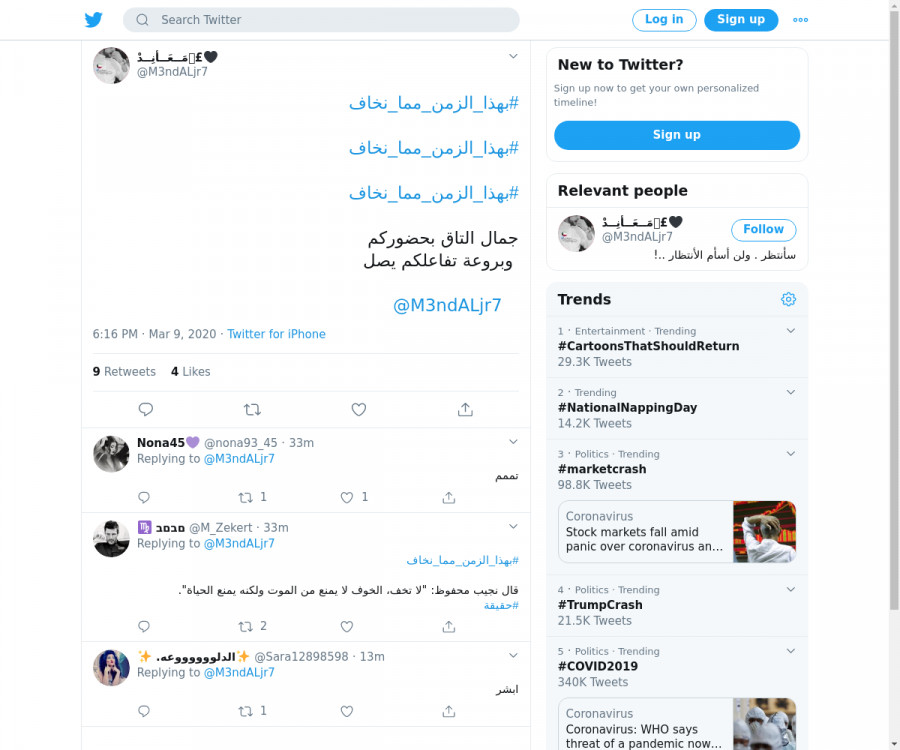 لقطة لاول تغريدة في هاشتاق #بهذا_الزمن_مما_نخاف