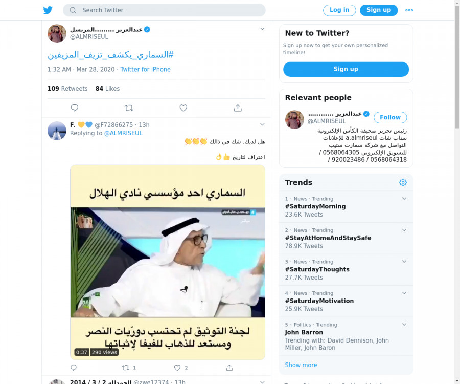 لقطة لاول تغريدة في هاشتاق #السماري_يكشف_تزيف_المزيفين
