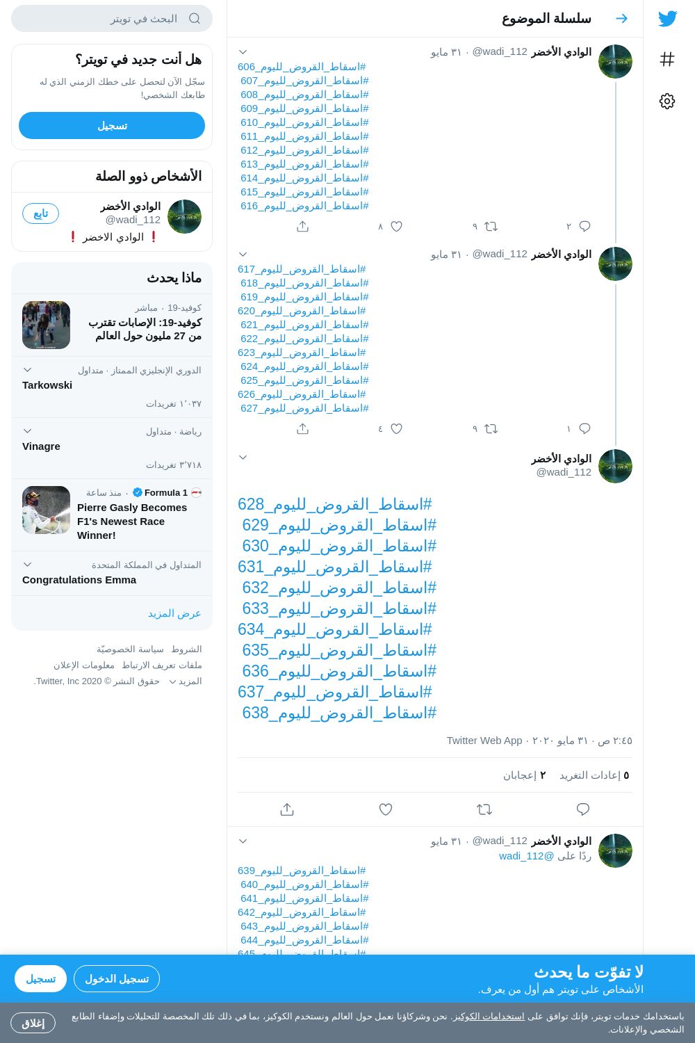 لقطة لاول تغريدة في هاشتاق #اسقاط_القروض_لليوم_629