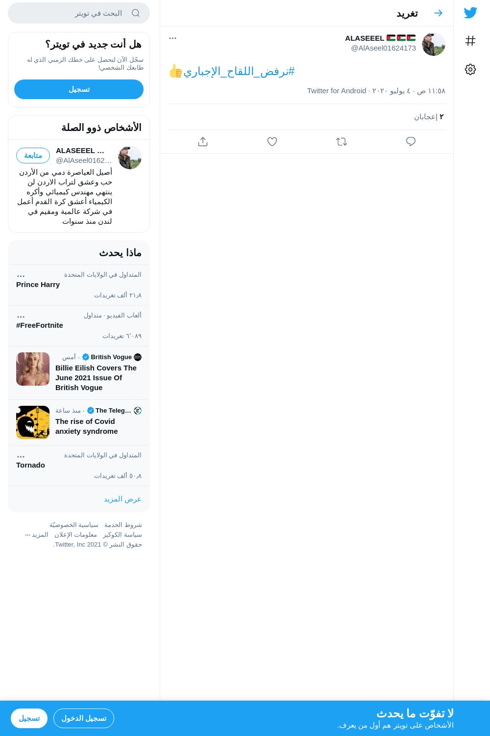 لقطة لاول تغريدة في هاشتاق #نرفض_اللقاح_الاجباري