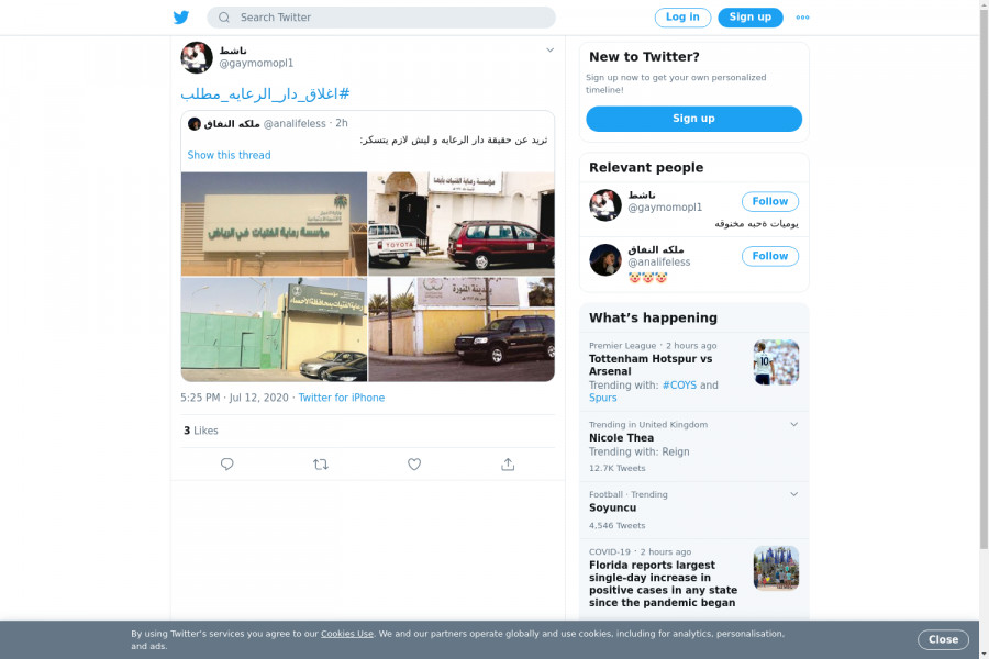 لقطة لاول تغريدة في هاشتاق #اغلاق_دار_الرعايه_مطلب