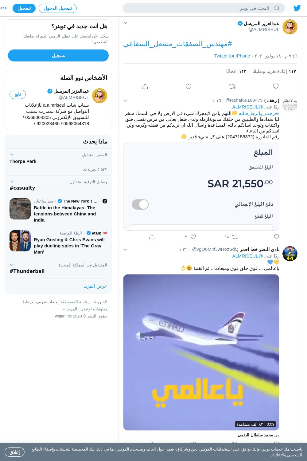لقطة لاول تغريدة في هاشتاق #مهندس_الصفقات_مشعل_السفاعي