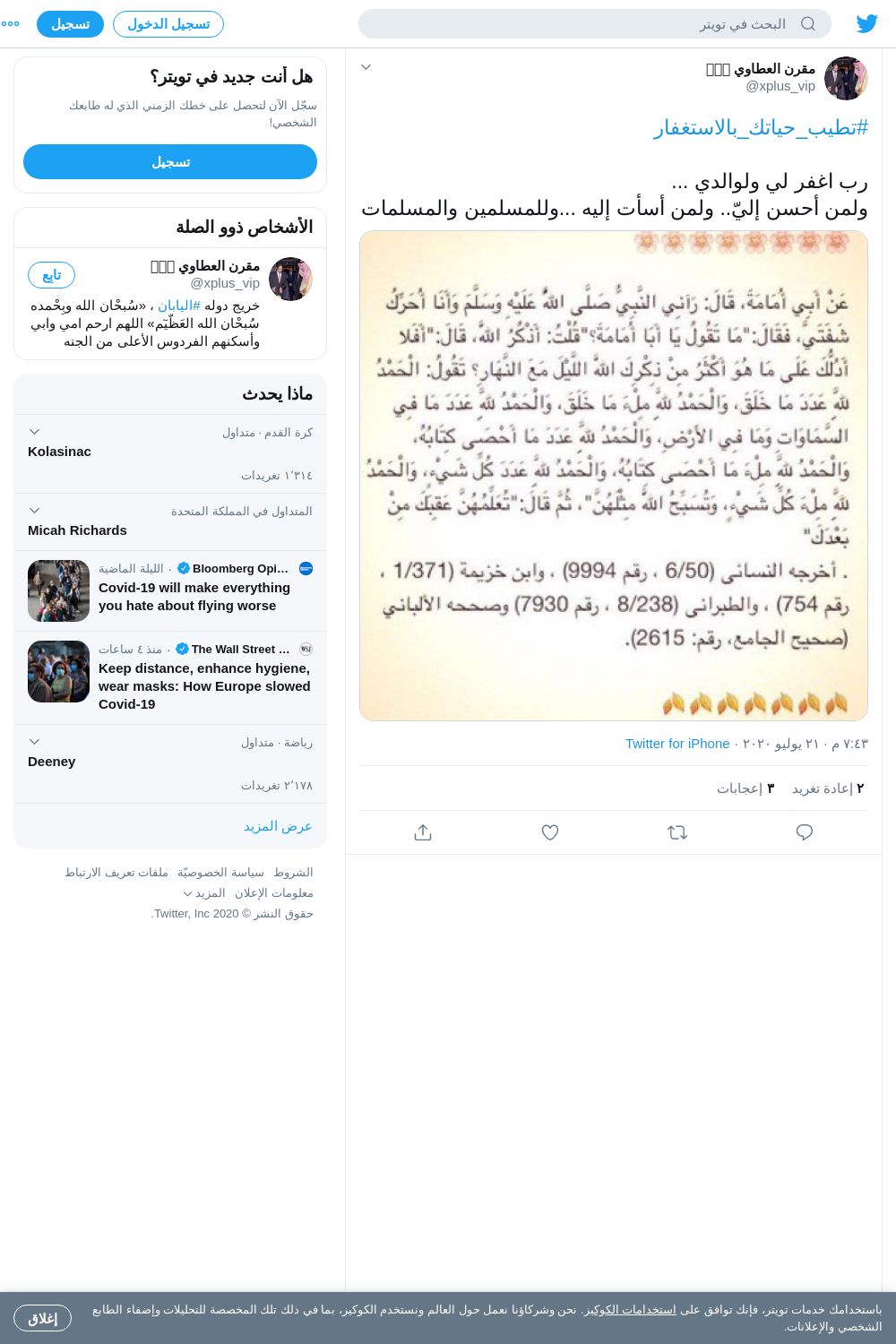 لقطة لاول تغريدة في هاشتاق #تطيب_حياتك_بالاستغفار
