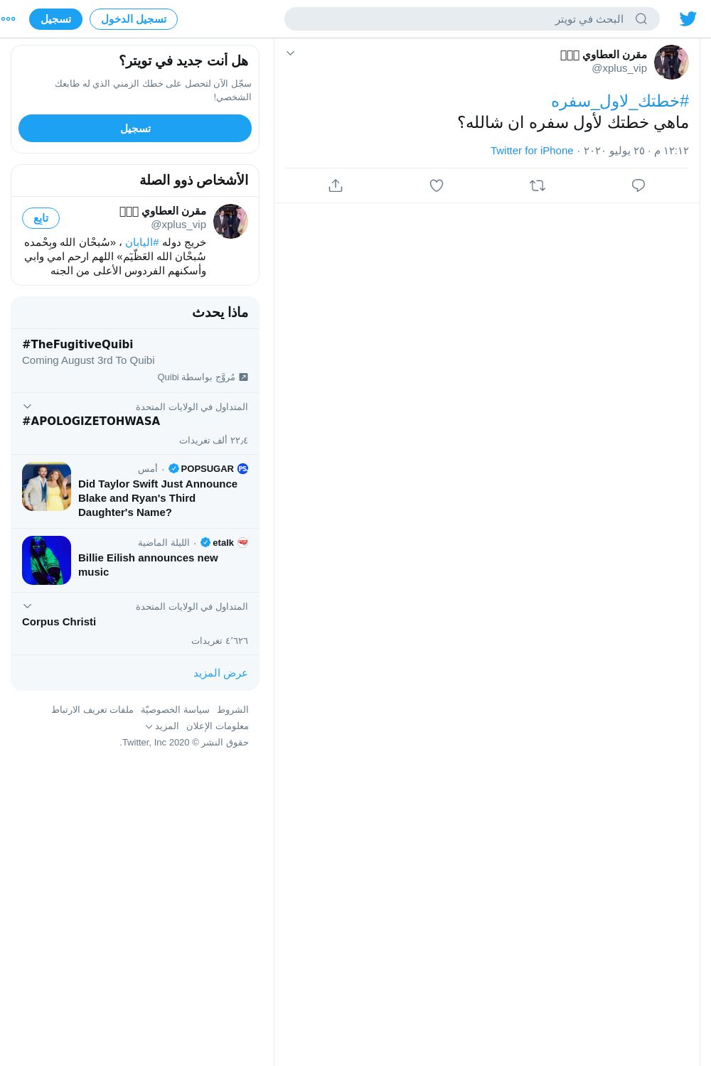 لقطة لاول تغريدة في هاشتاق #خطتك_لاول_سفره