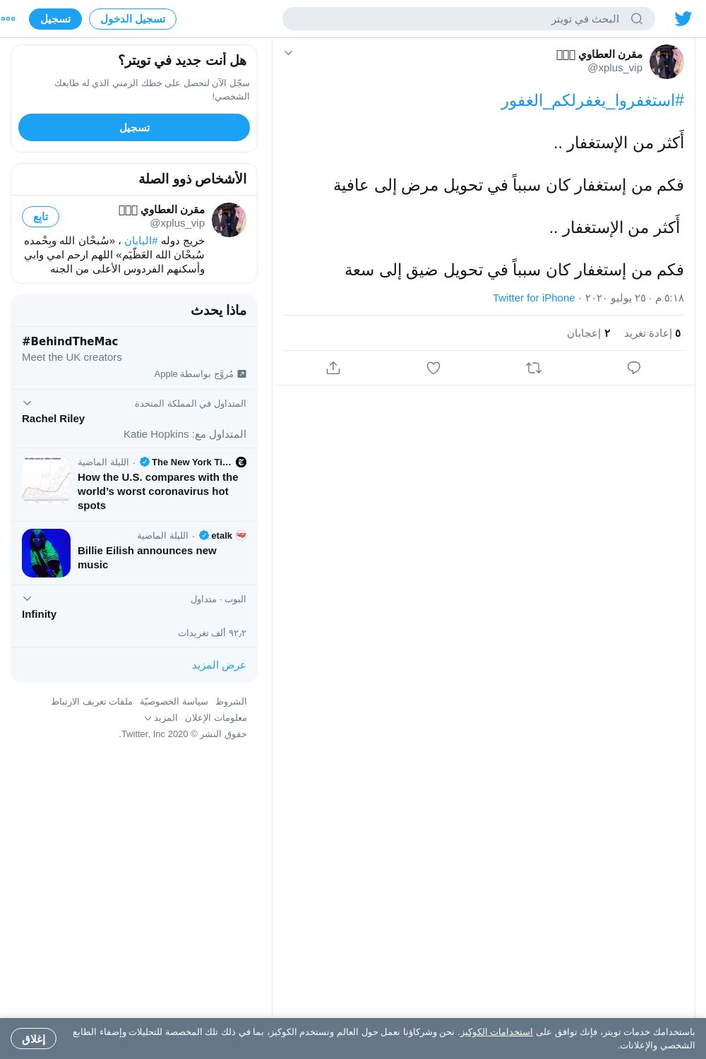 لقطة لاول تغريدة في هاشتاق #استغفروا_يغفرلكم_الغفور