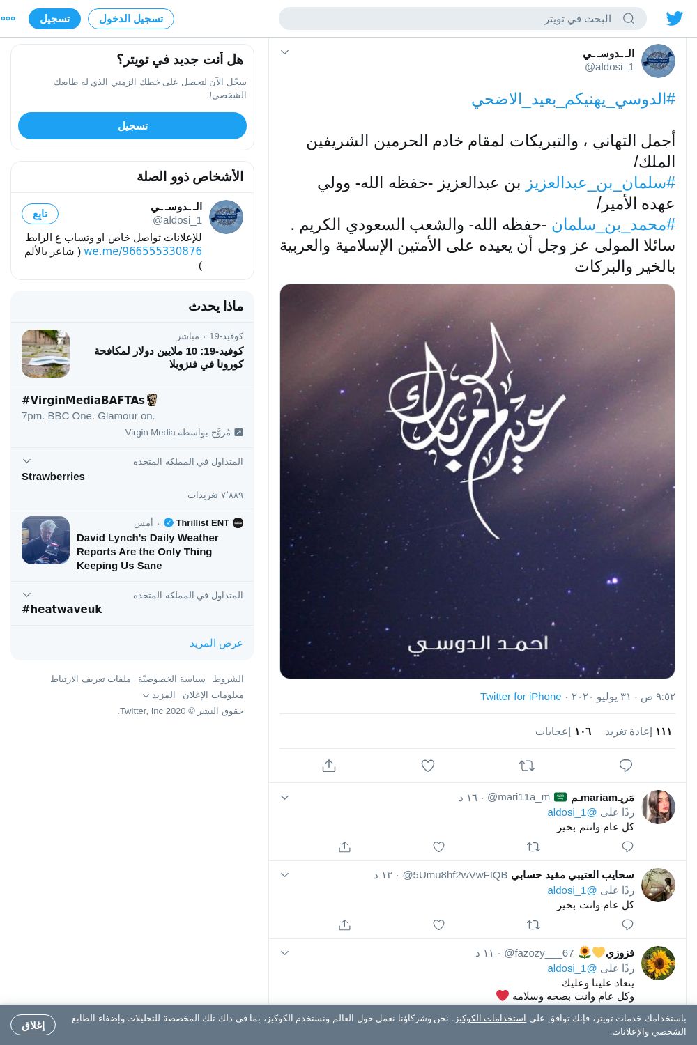 لقطة لاول تغريدة في هاشتاق #الدوسي_يهنيكم_بعيد_الاضحي