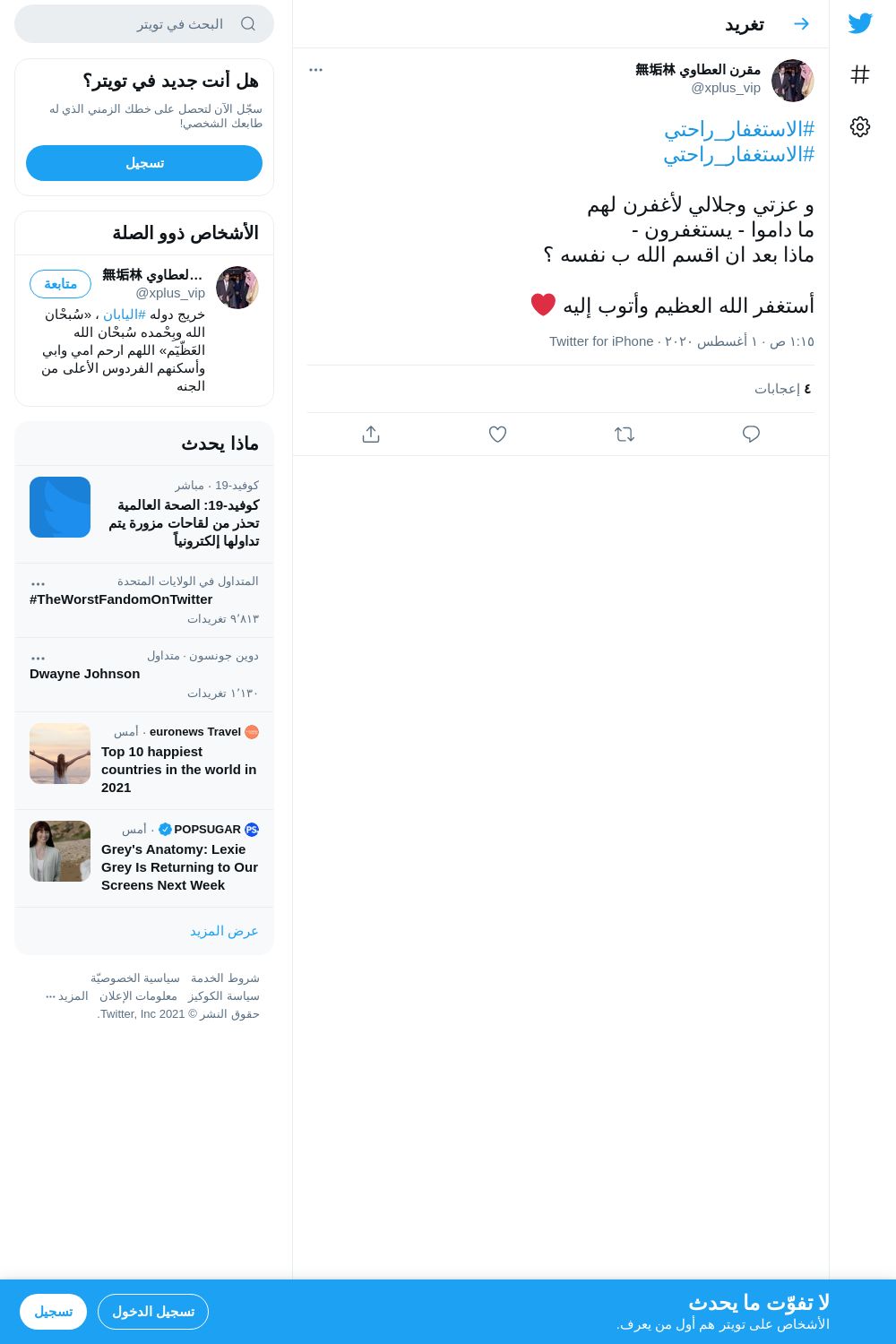 لقطة لاول تغريدة في هاشتاق #الاستغفار_رlحتي