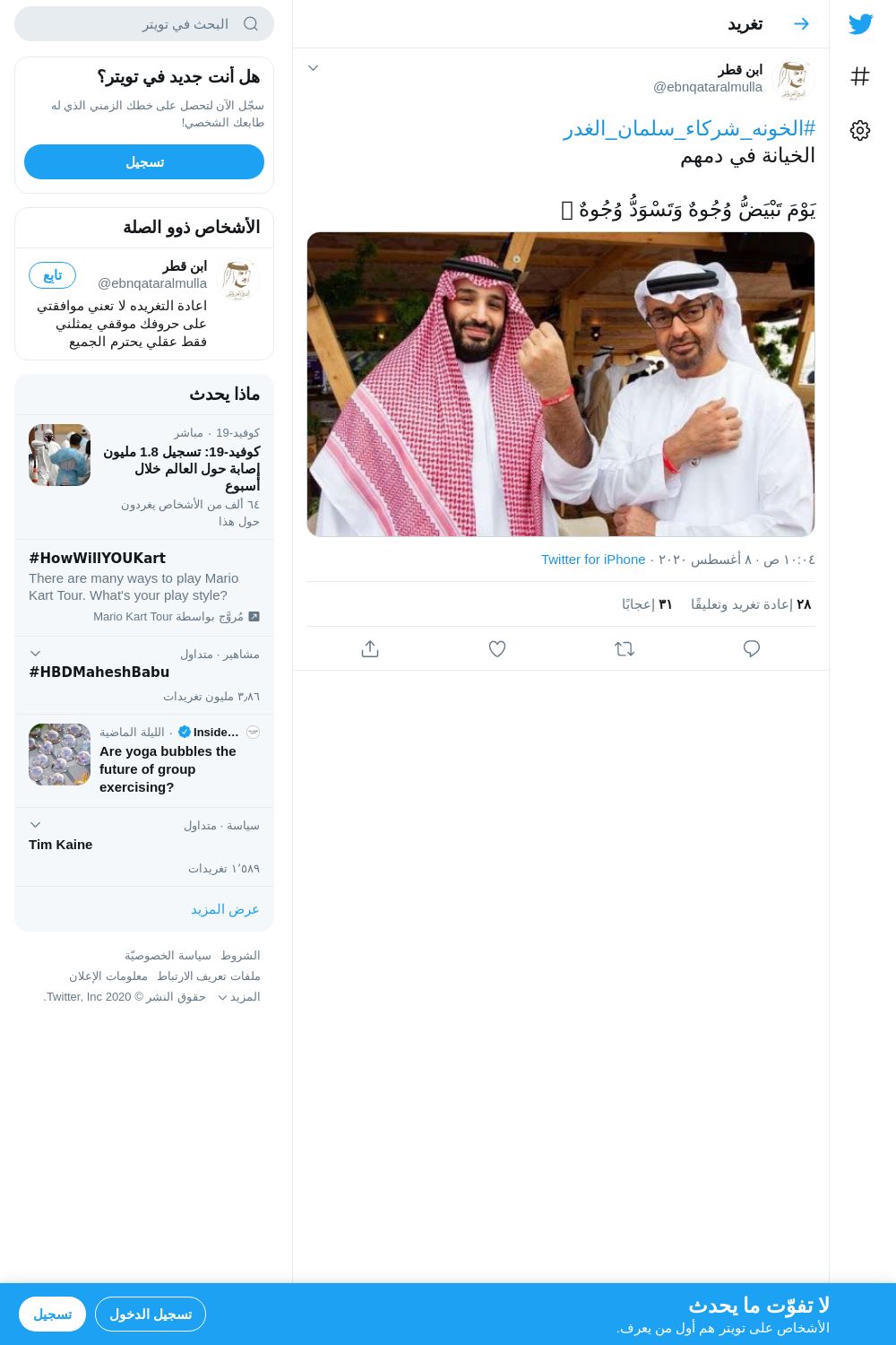 لقطة لاول تغريدة في هاشتاق #الخونه_شركاء_سلمان_الغدر