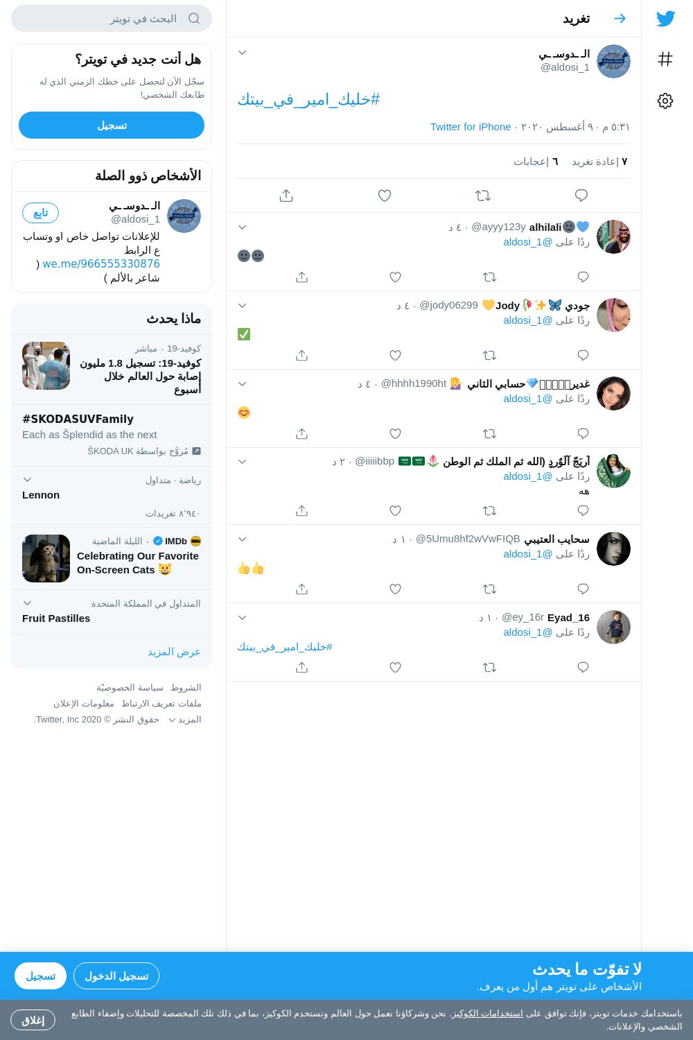 لقطة لاول تغريدة في هاشتاق #خليك_امير_في_بيتك