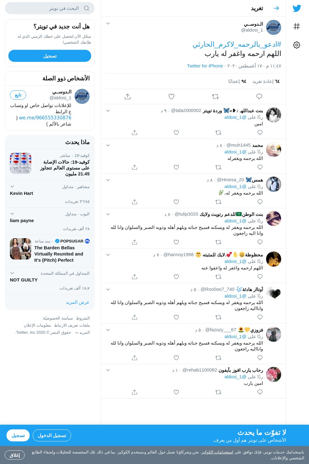 لقطة لاول تغريدة في هاشتاق #ادعو_بالرحمه_لاكرم_الحارثي