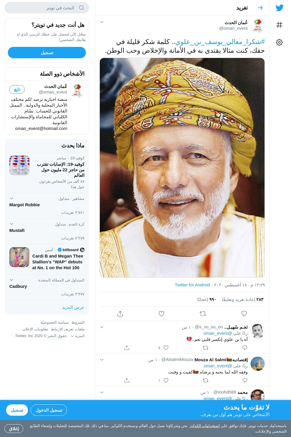 لقطة لاول تغريدة في هاشتاق #شكرا_معالي_يوسف_بن_علوي