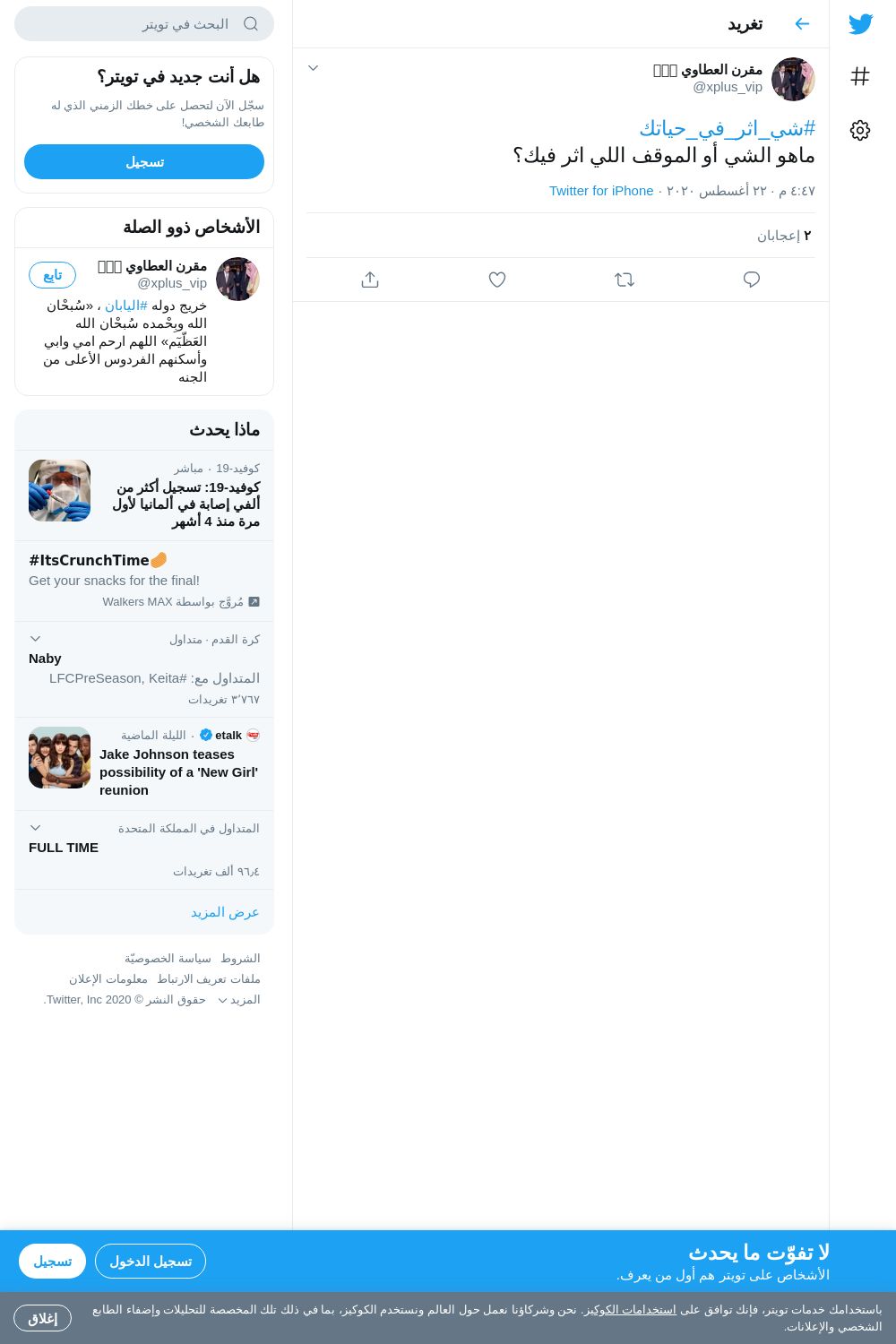 لقطة لاول تغريدة في هاشتاق #شي_اثر_في_حياتك