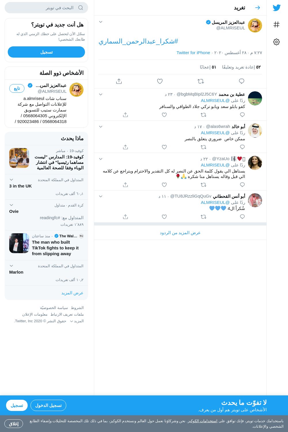 لقطة لاول تغريدة في هاشتاق #شكرا_عبدالرحمن_السماري