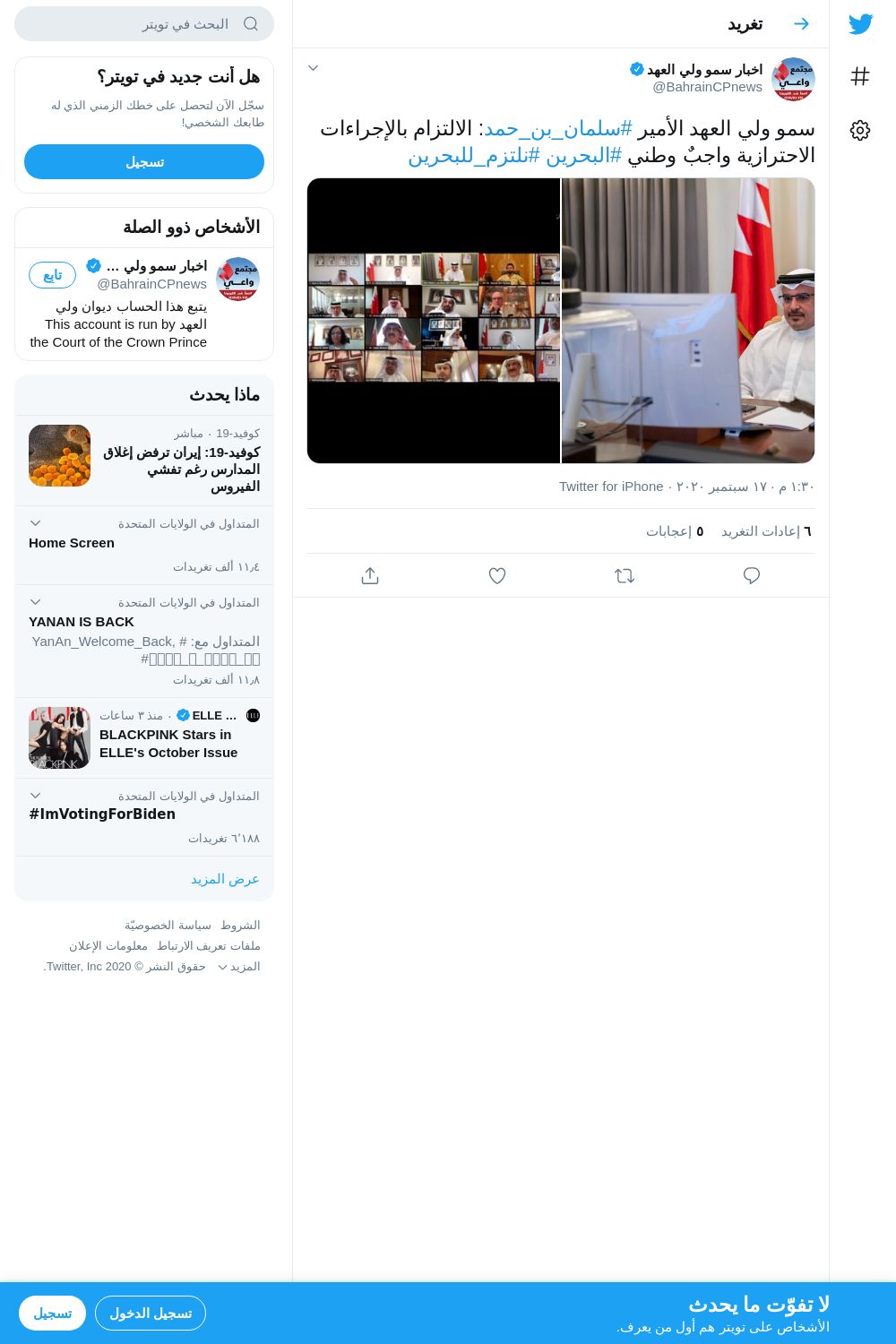لقطة لاول تغريدة في هاشتاق #نلتزم_للبحرين